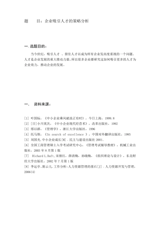 企业吸引人才的策略分析