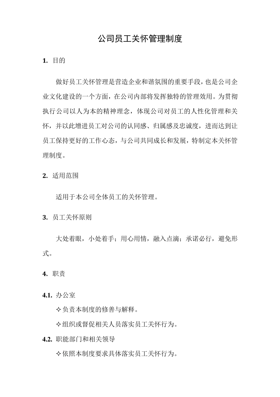 企业员工关怀管理制度_第1页