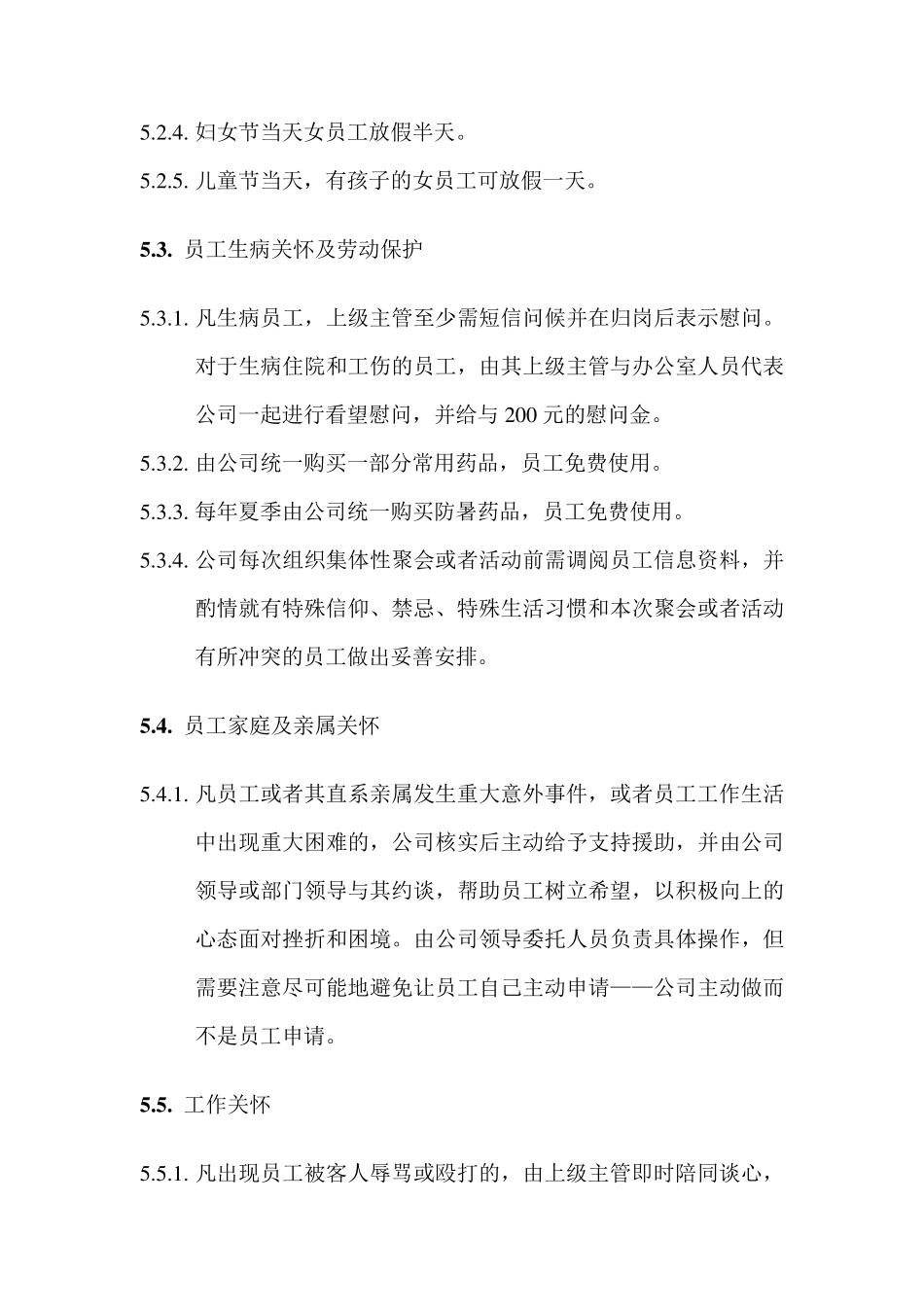 企业员工关怀管理制度_第3页