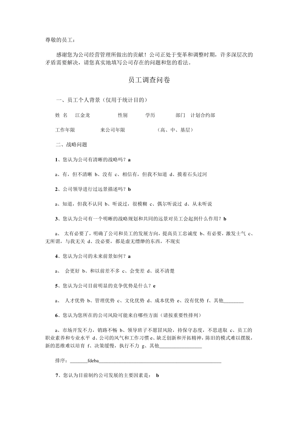 企业员工内部调查问卷_第1页