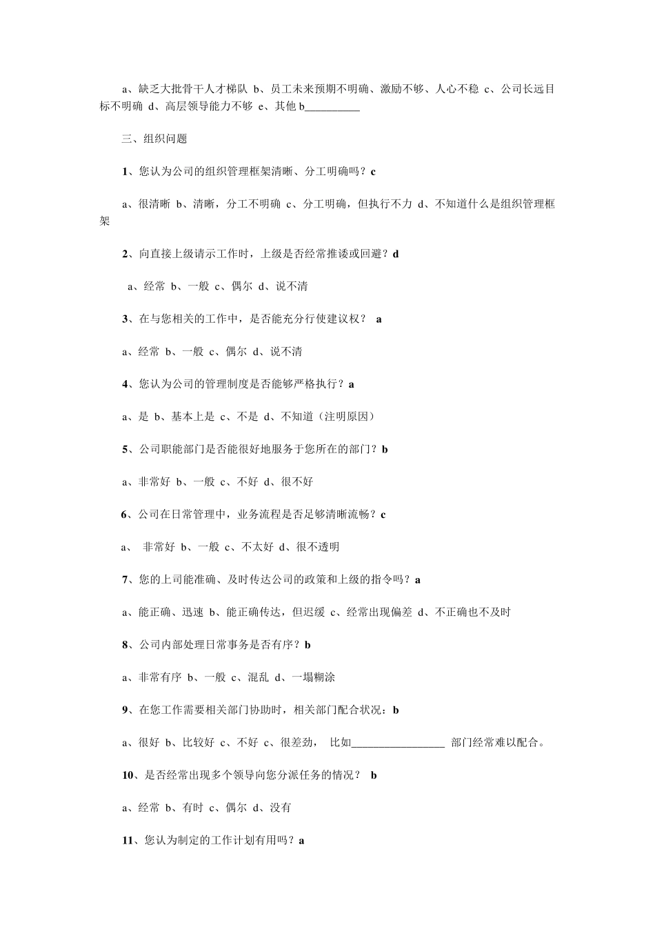 企业员工内部调查问卷_第2页