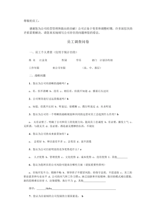 企业员工内部调查问卷