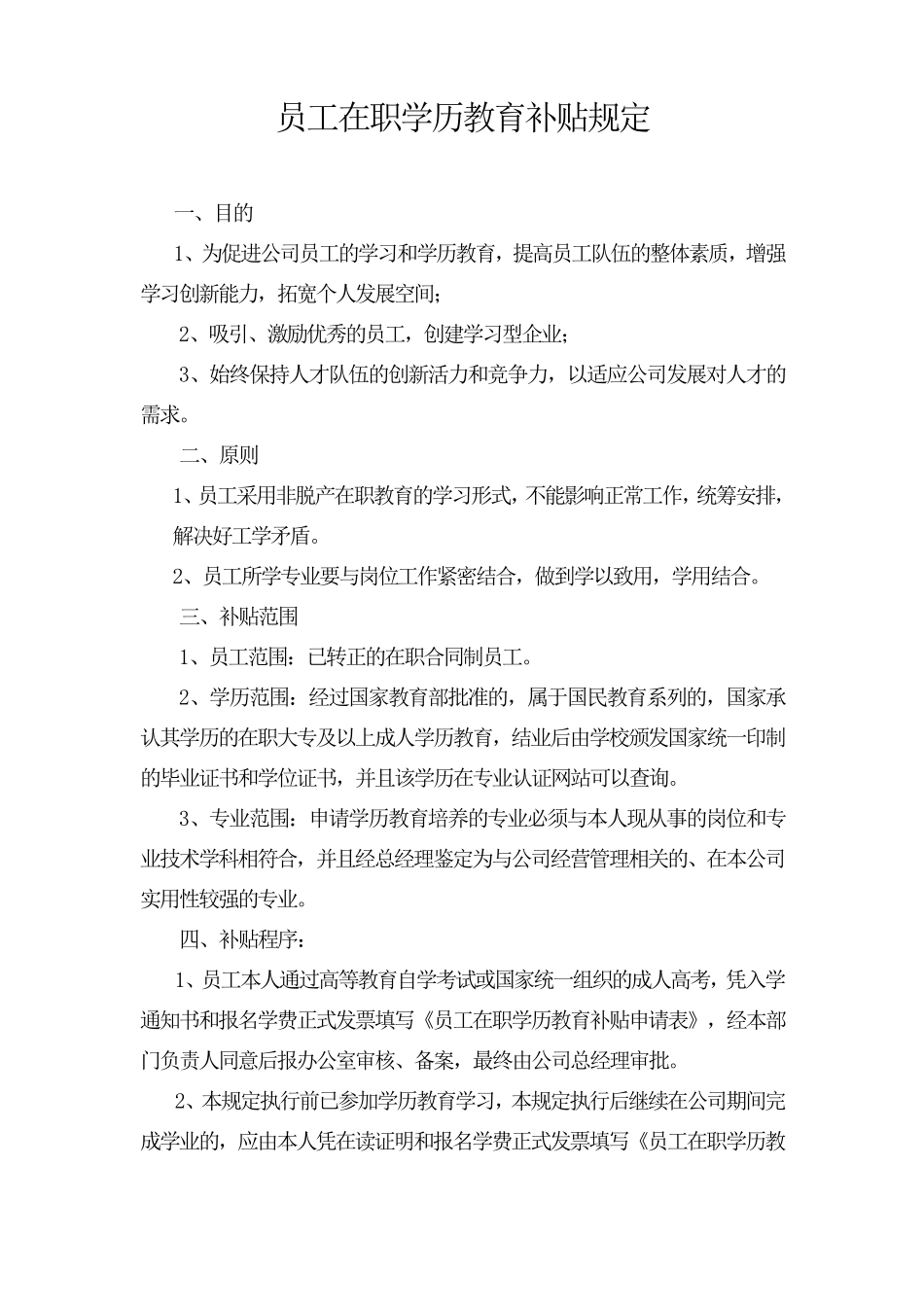企业员工在职学历教育补贴规定_第1页