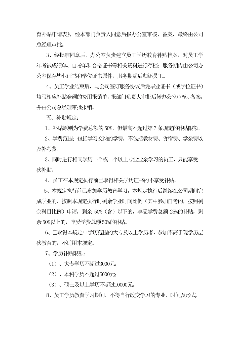 企业员工在职学历教育补贴规定_第2页