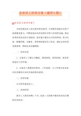 企业员工培训方案(通用5篇)