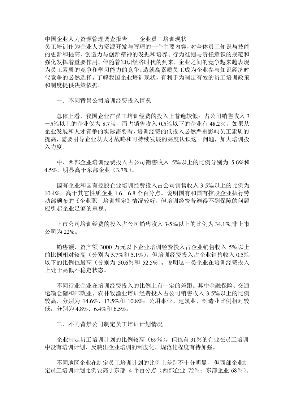 企业员工培训现状_第1页