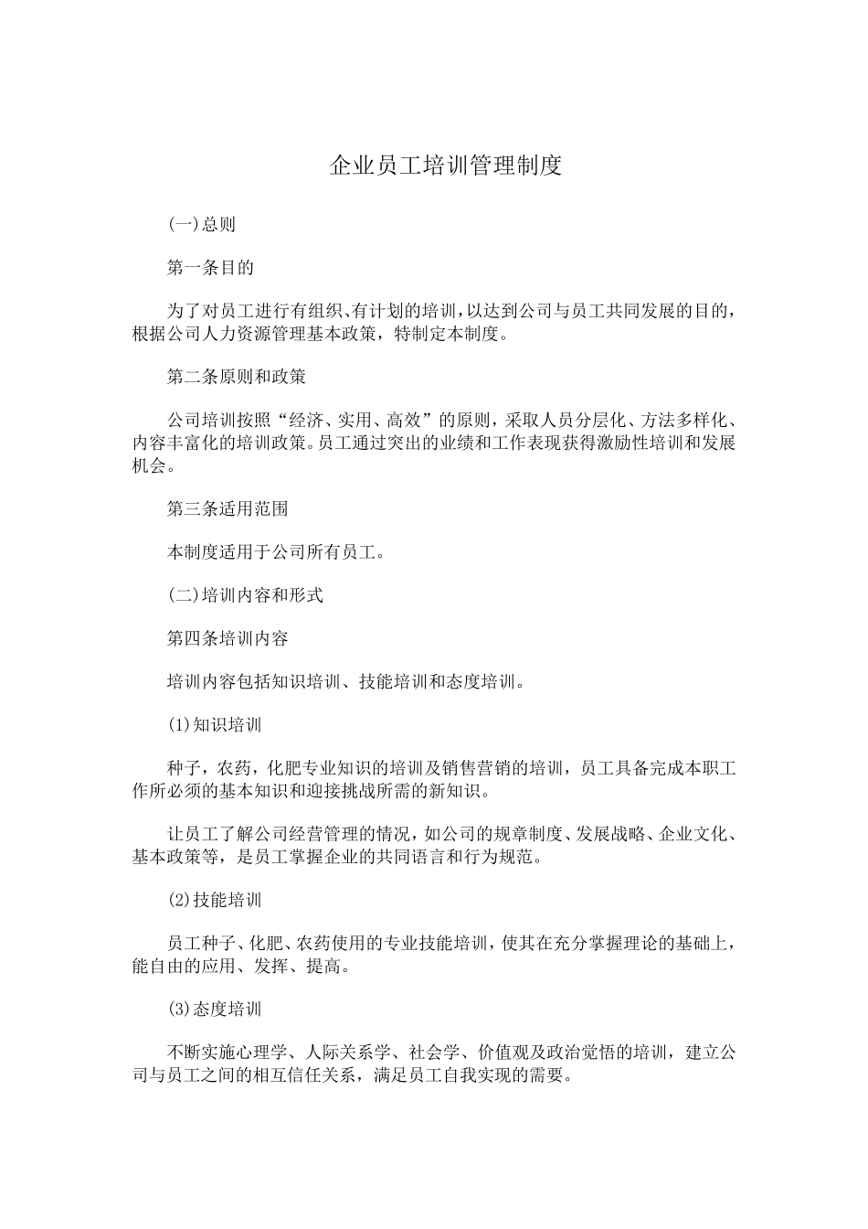 企业员工培训管理制度_第1页