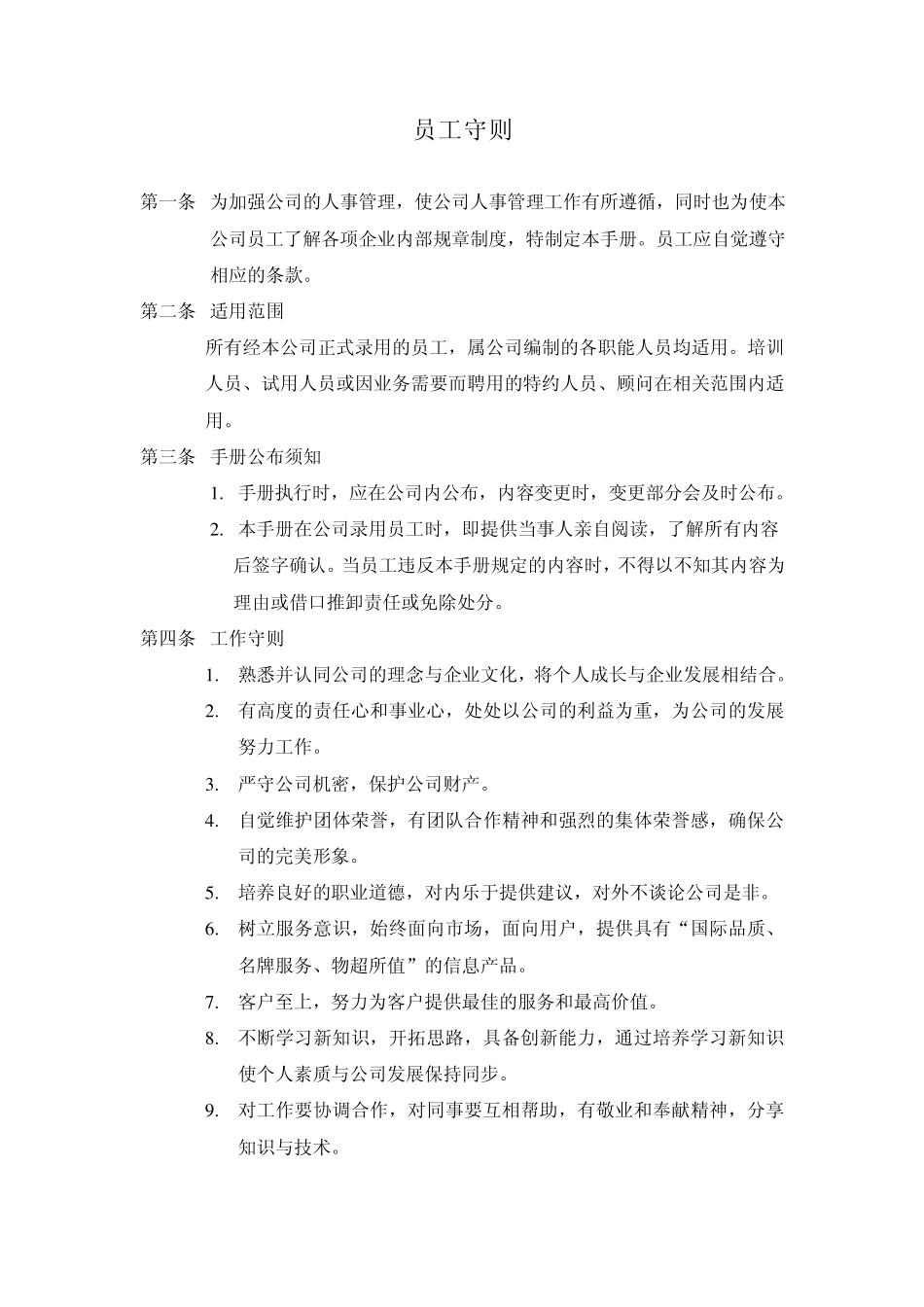 企业员工守则,最新最全_第1页