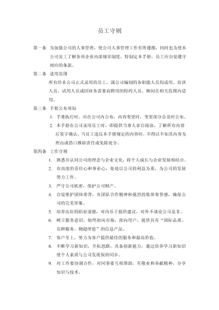 企业员工守则,最新最全
