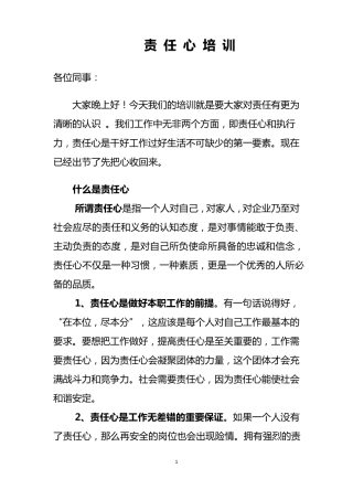 企业员工工作责任心培训