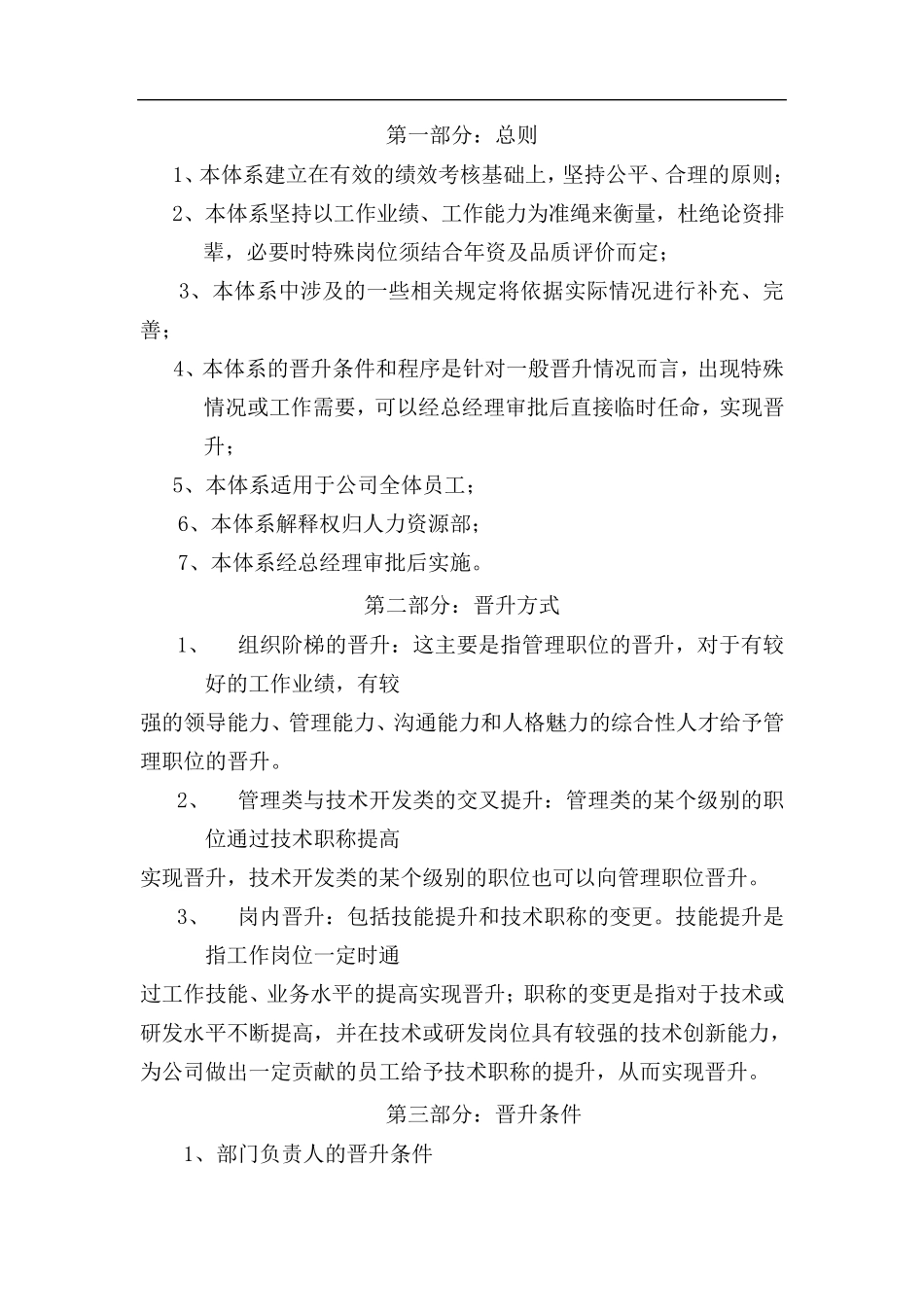 企业员工晋升办法晋升管理体系_第2页
