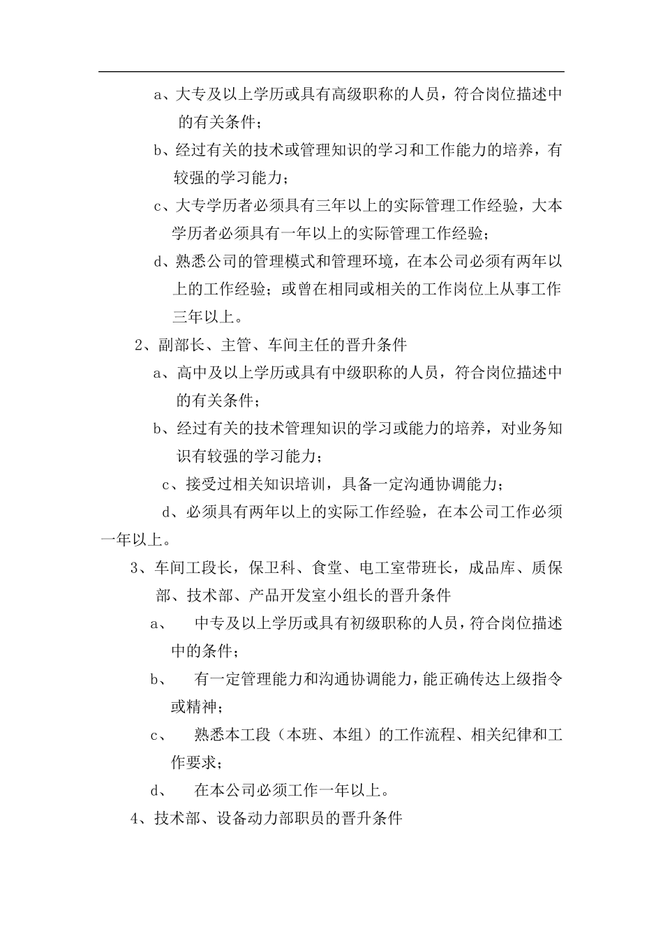企业员工晋升办法晋升管理体系_第3页