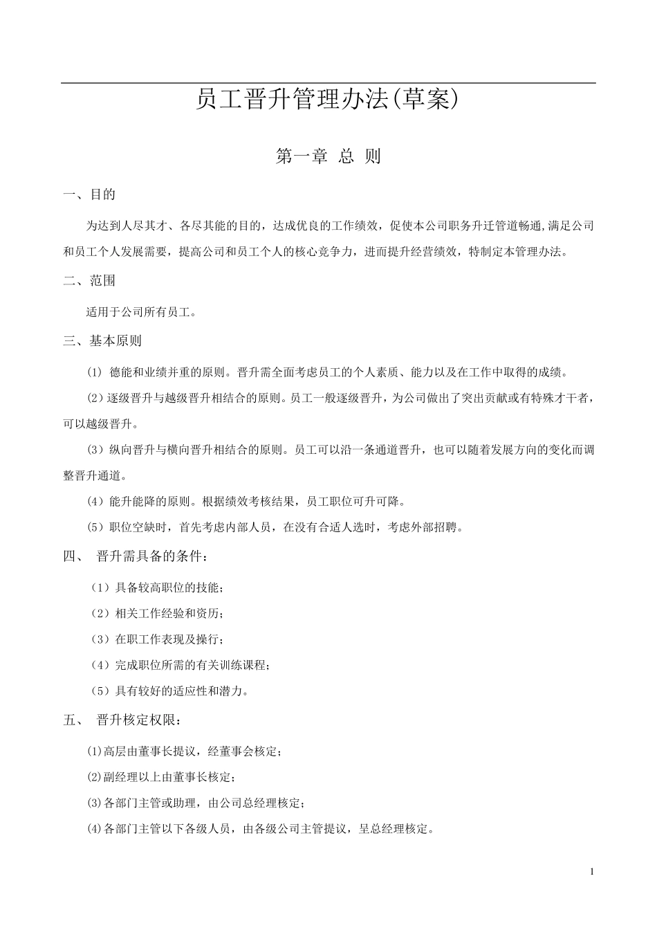 企业员工晋升管理制度_第1页