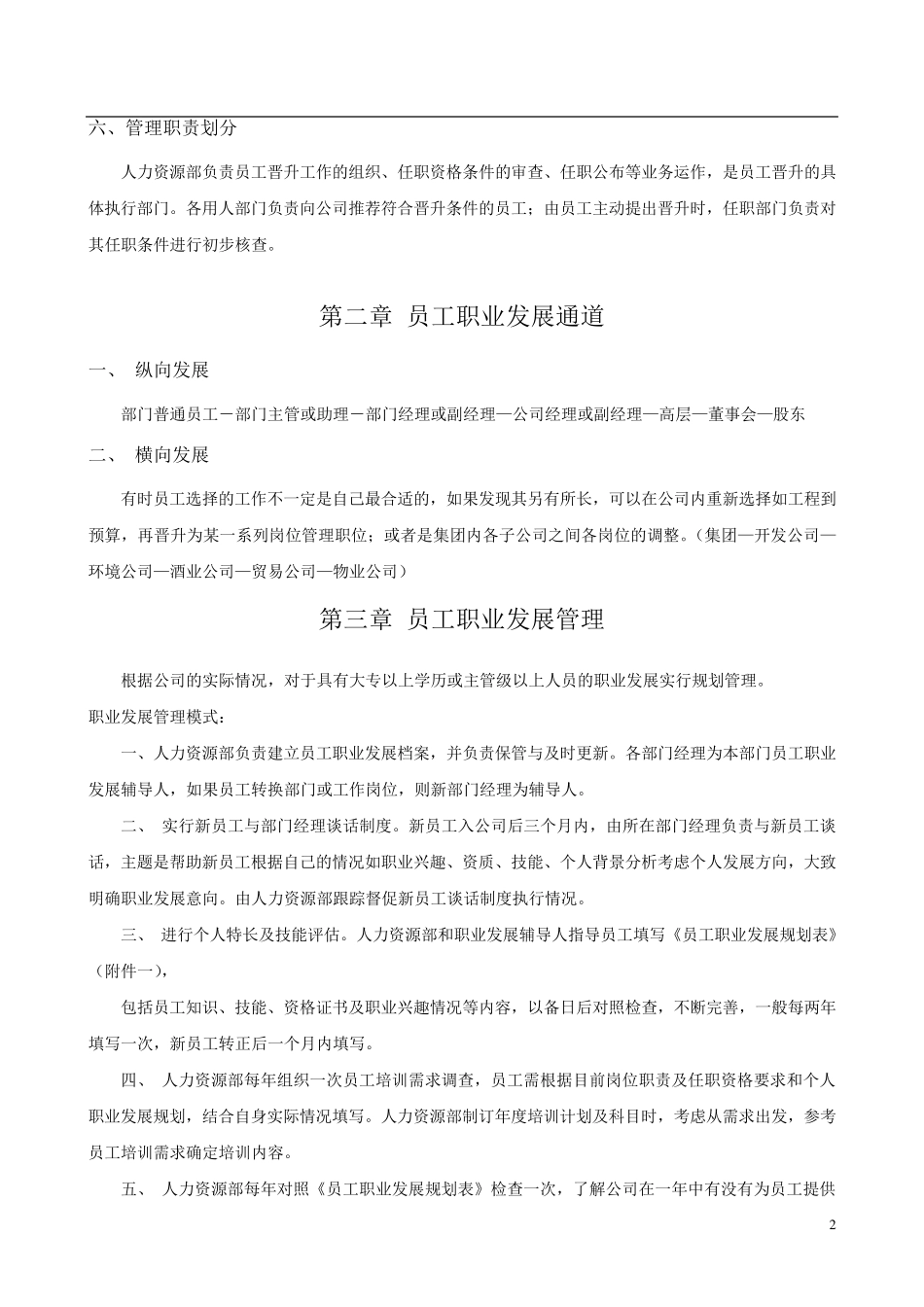企业员工晋升管理制度_第2页