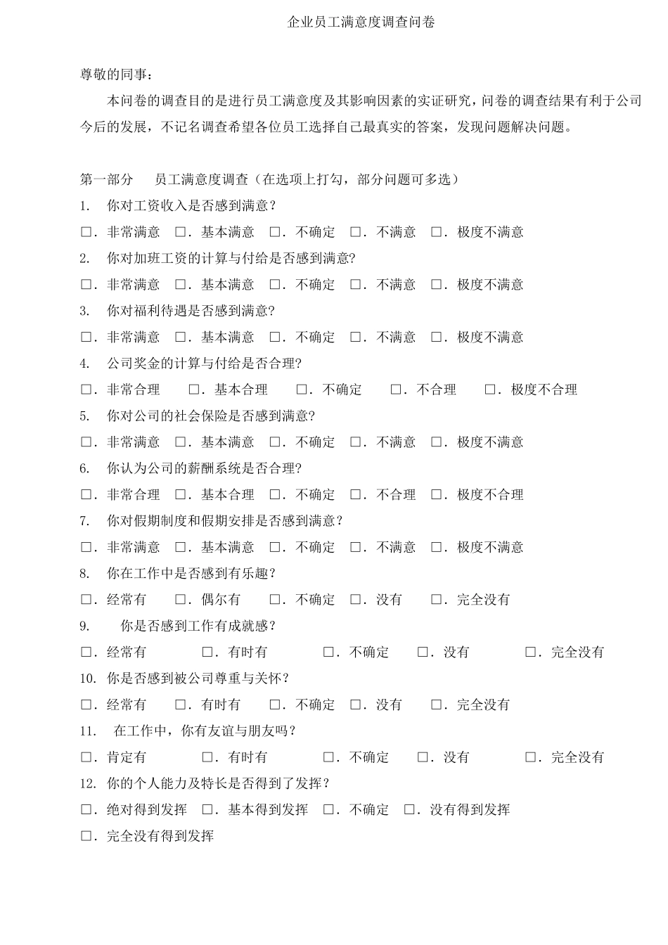 企业员工满意度调查问卷最新最全_第1页