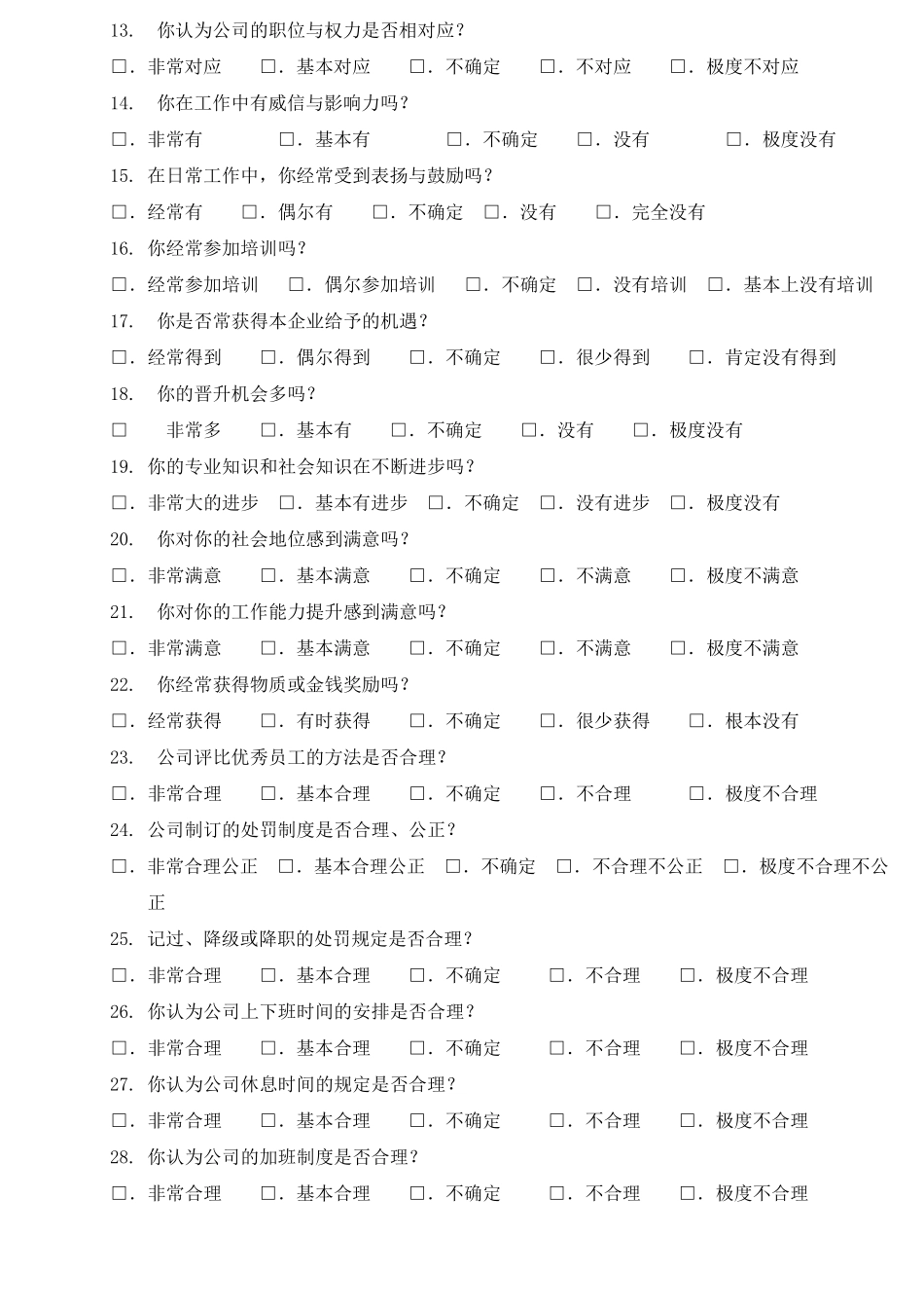企业员工满意度调查问卷最新最全_第2页