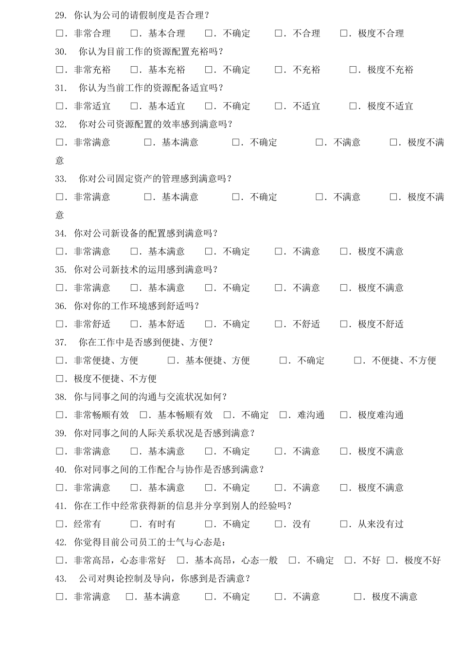 企业员工满意度调查问卷最新最全_第3页