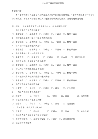 企业员工满意度调查问卷最新最全