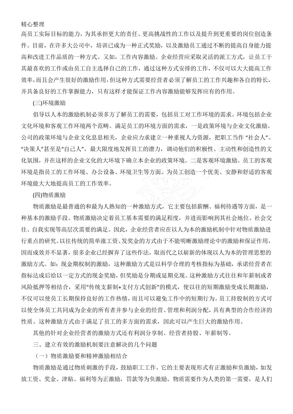 企业员工激励机制方法_第2页