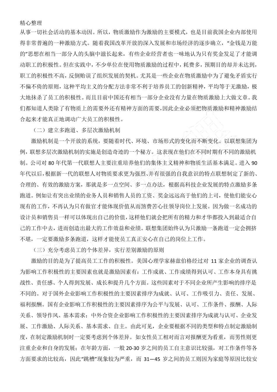 企业员工激励机制方法_第3页