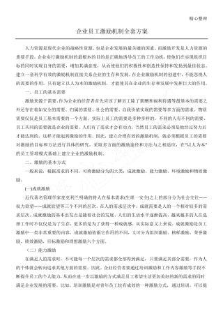 企业员工激励机制方法