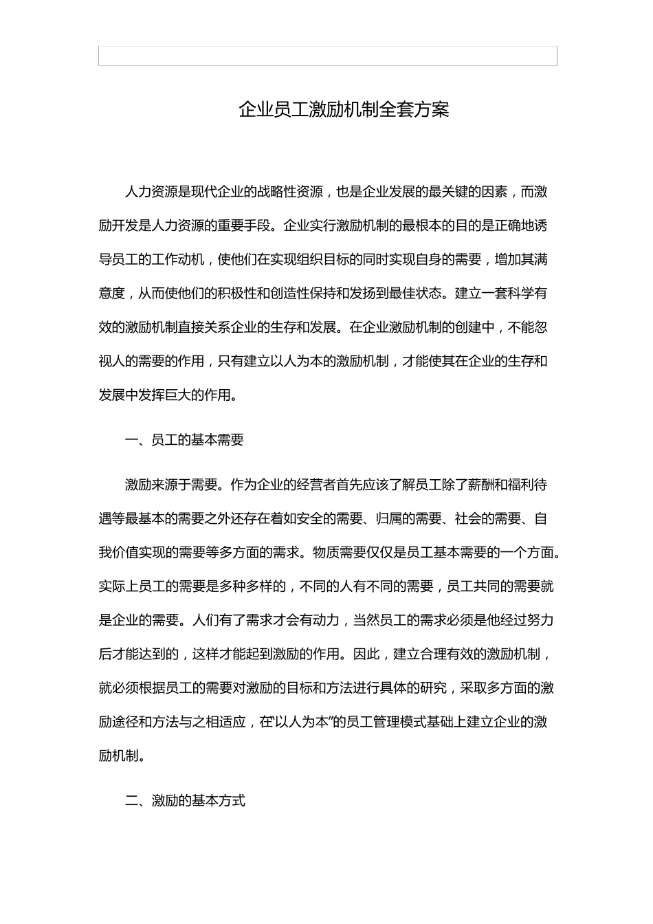 企业员工激励机制方案_第1页