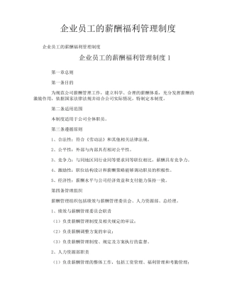 企业员工的薪酬福利管理制度