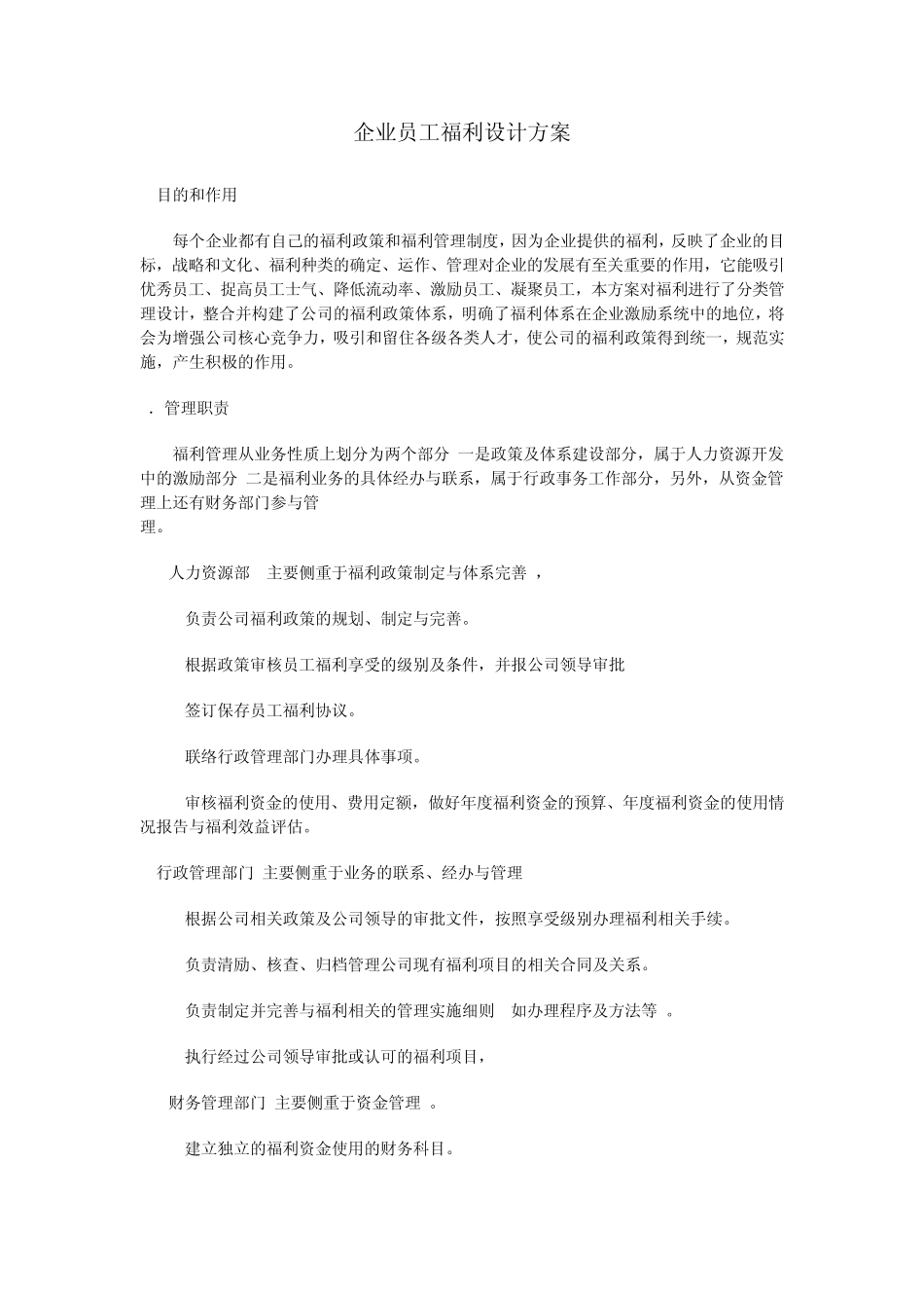 企业员工福利设计方案_第1页