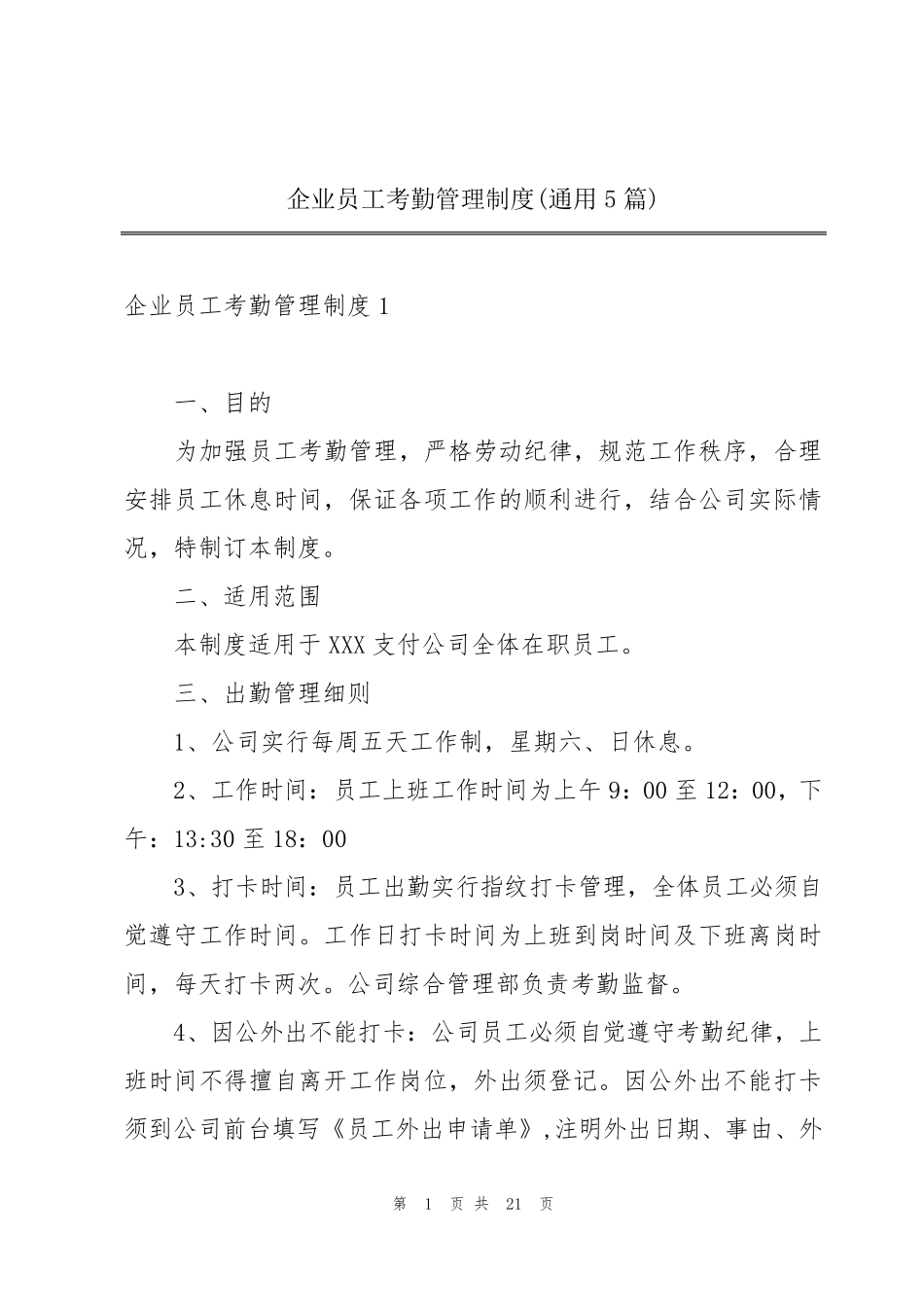 企业员工考勤管理制度(通用5篇)_第1页