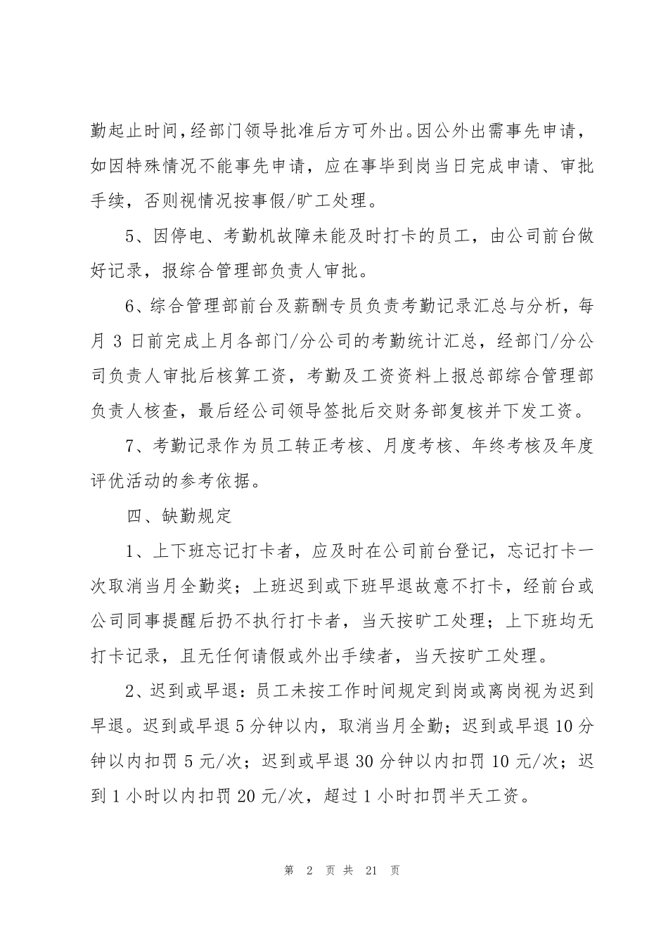 企业员工考勤管理制度(通用5篇)_第2页