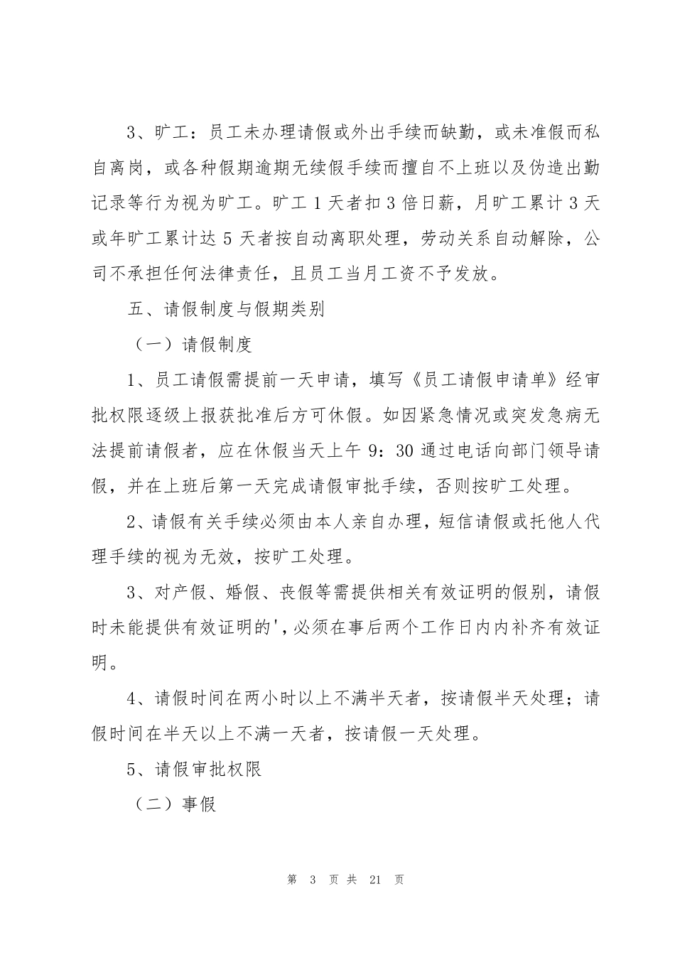 企业员工考勤管理制度(通用5篇)_第3页