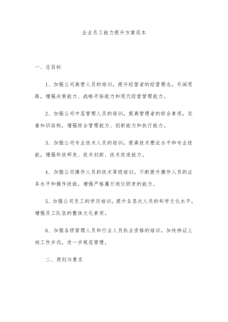 企业员工能力提升方案范本