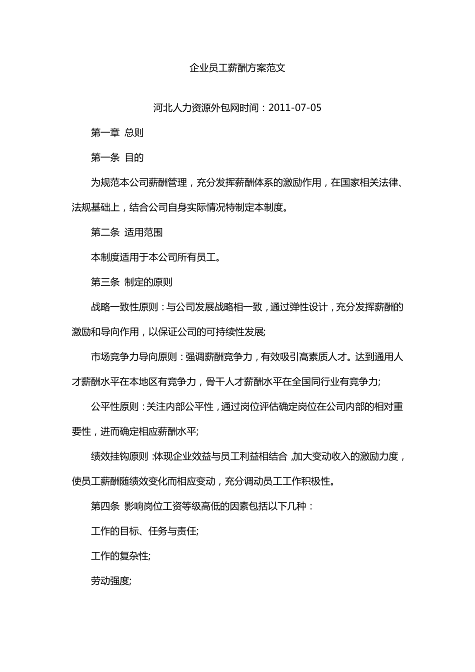 企业员工薪酬方案范文_第1页