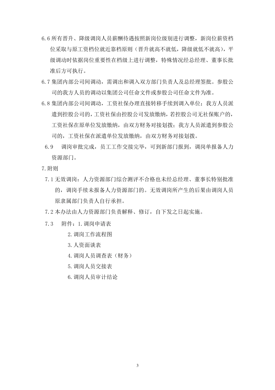 企业员工调岗管理办法_第3页