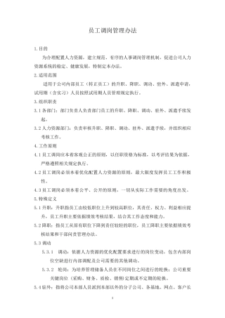 企业员工调岗管理办法