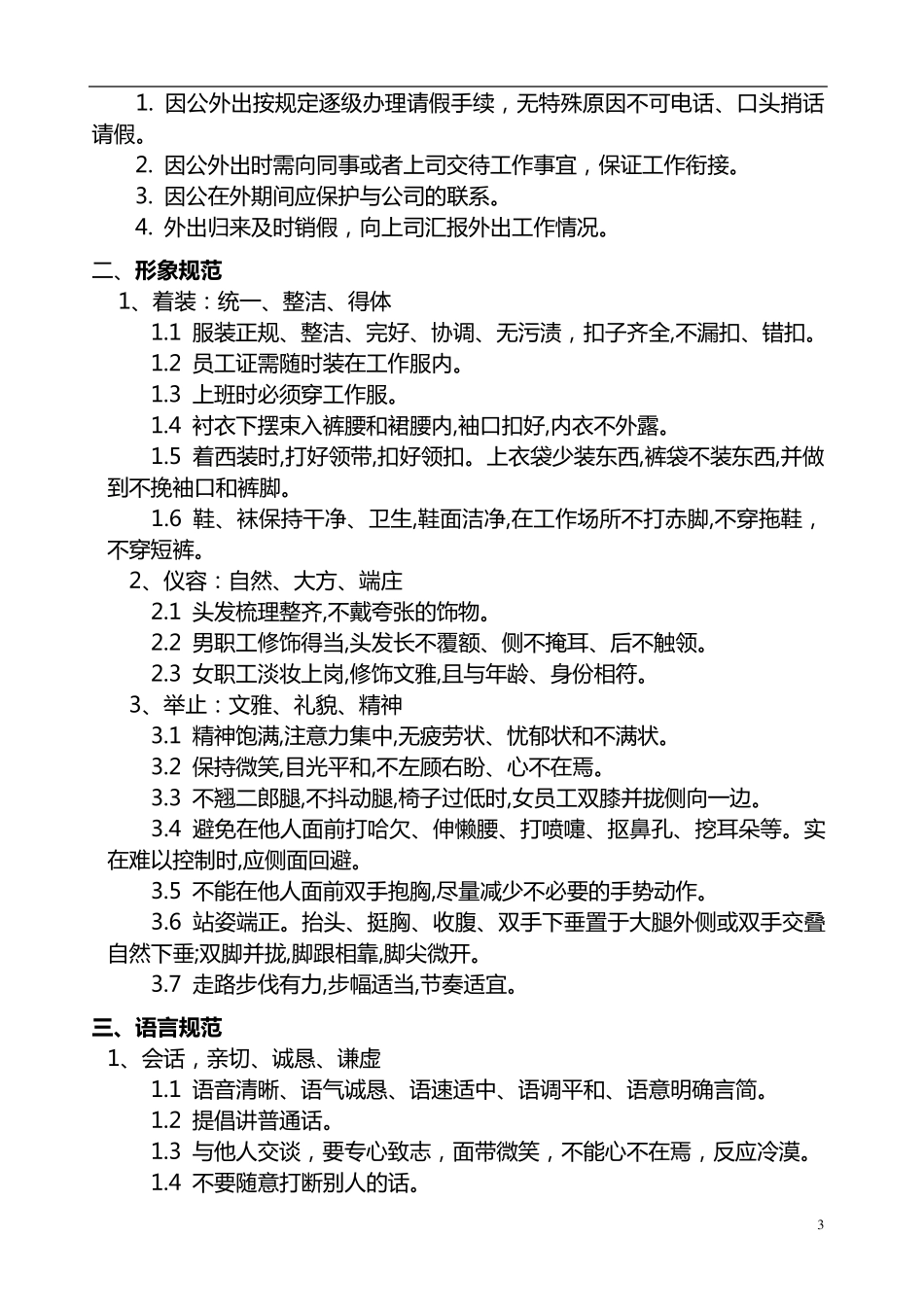 企业员工行为道德规范_第3页