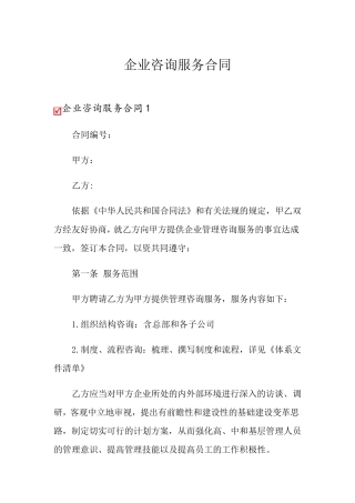 企业咨询服务合同