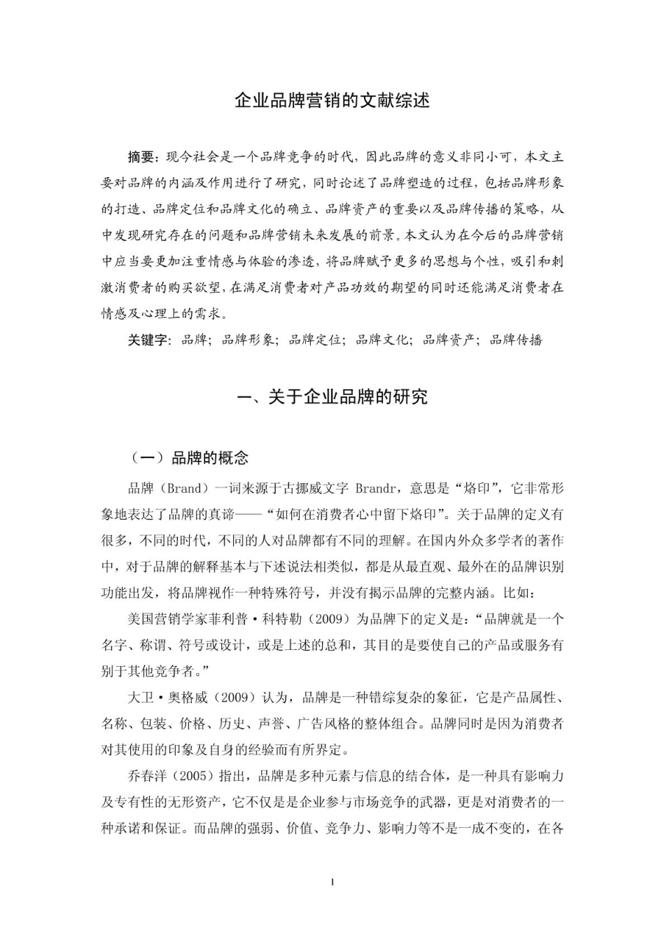 企业品牌营销的文献综述_第2页