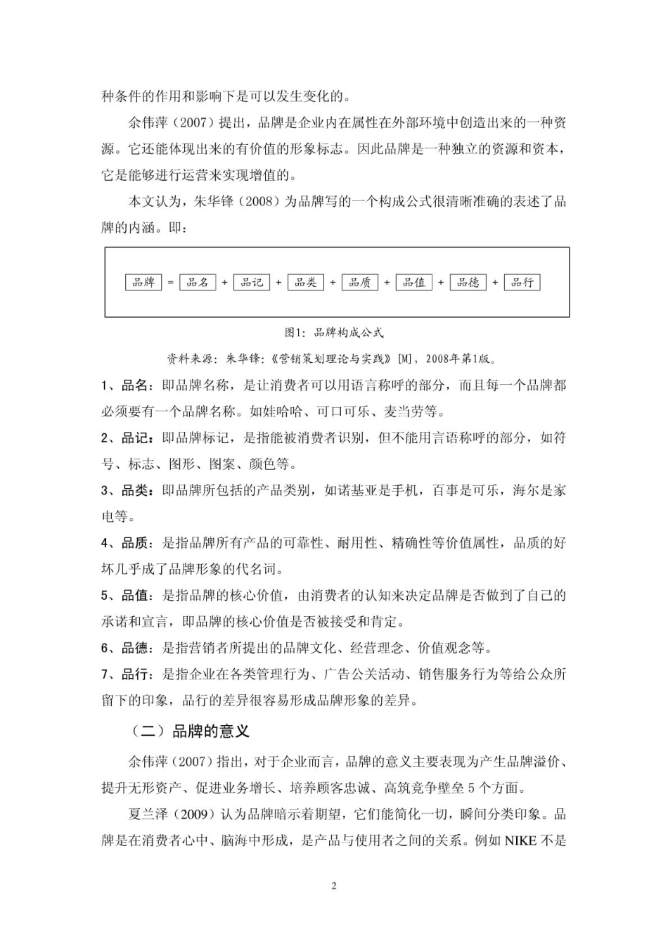 企业品牌营销的文献综述_第3页