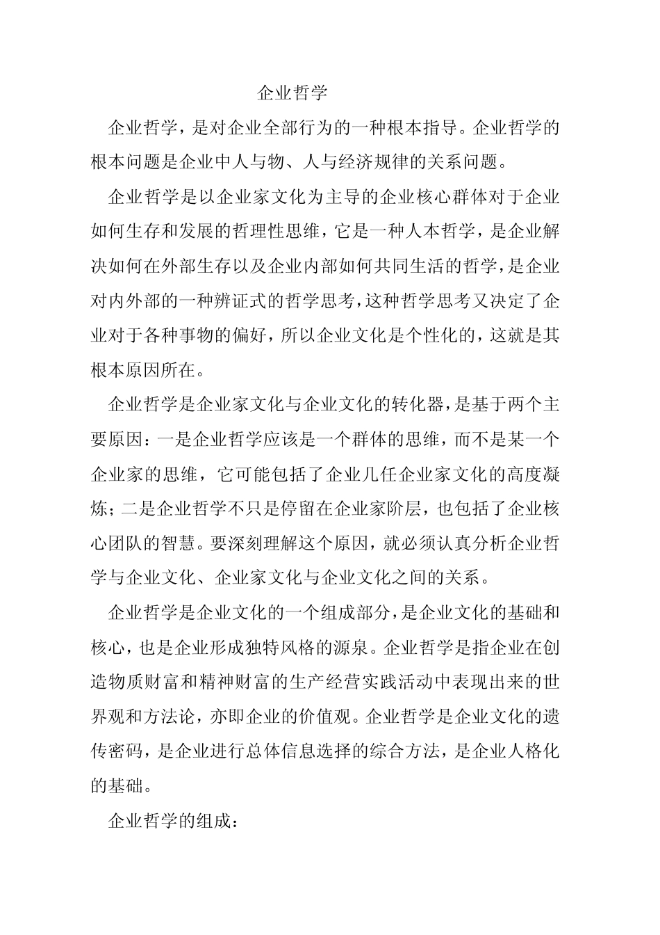 企业哲学与发展理念_第1页