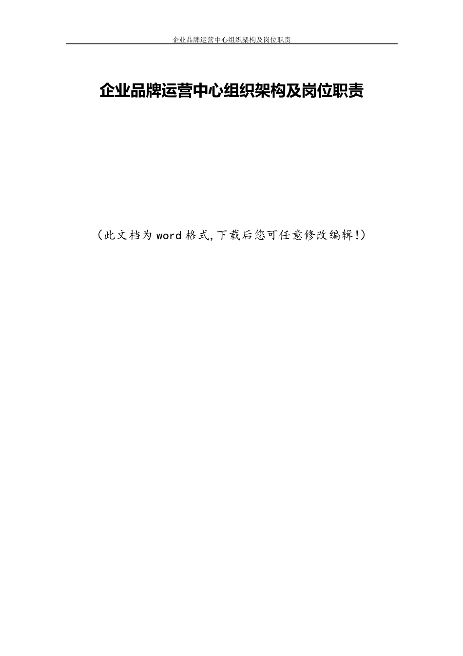 企业品牌运营中心组织架构及岗位职责_第1页
