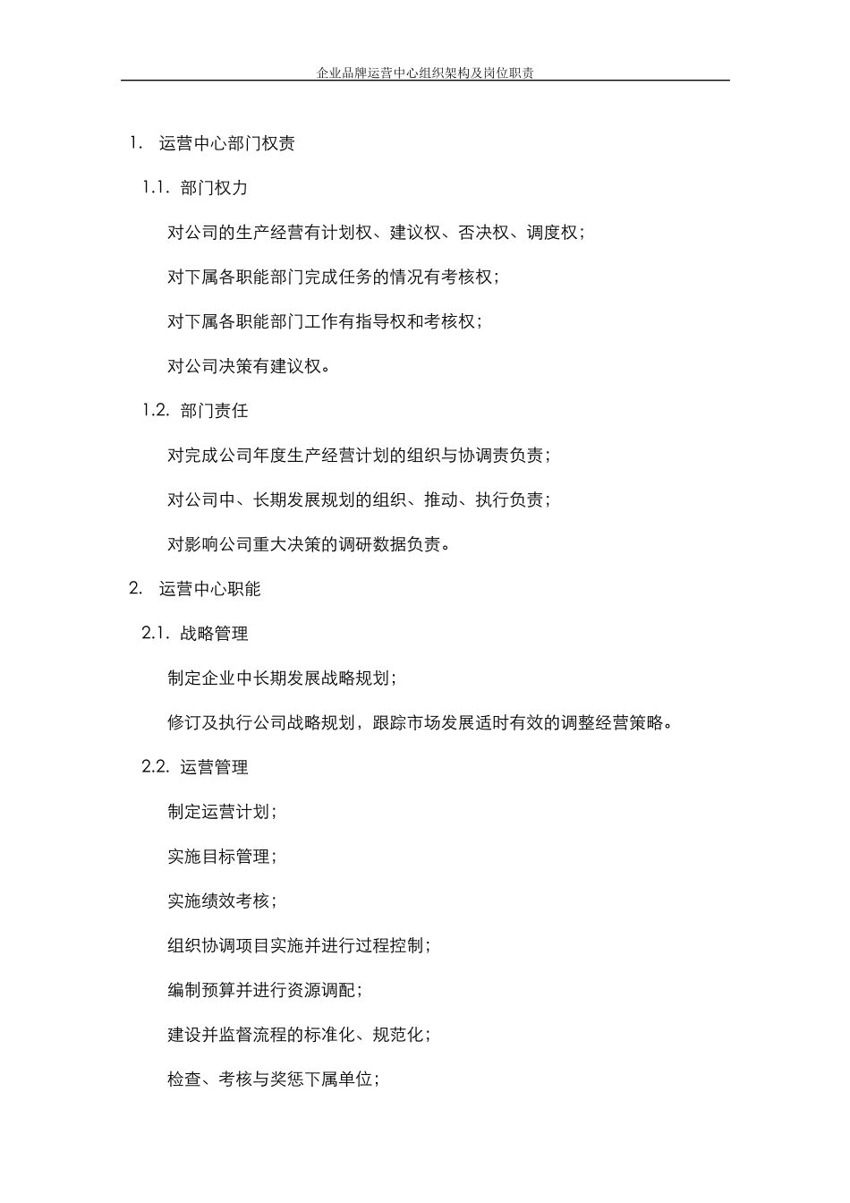 企业品牌运营中心组织架构及岗位职责_第2页