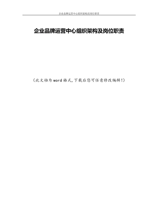 企业品牌运营中心组织架构及岗位职责