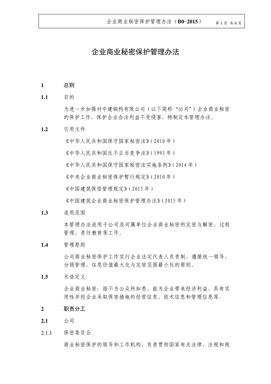 企业商业秘密保护管理办法_第1页