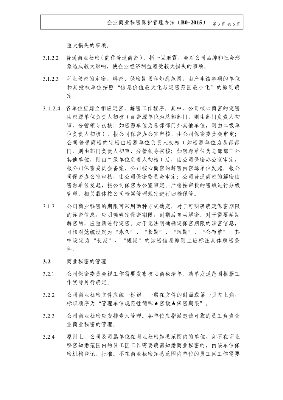 企业商业秘密保护管理办法_第3页
