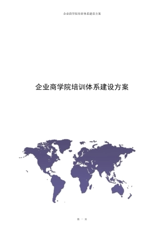 企业商学院培训体系建设方案