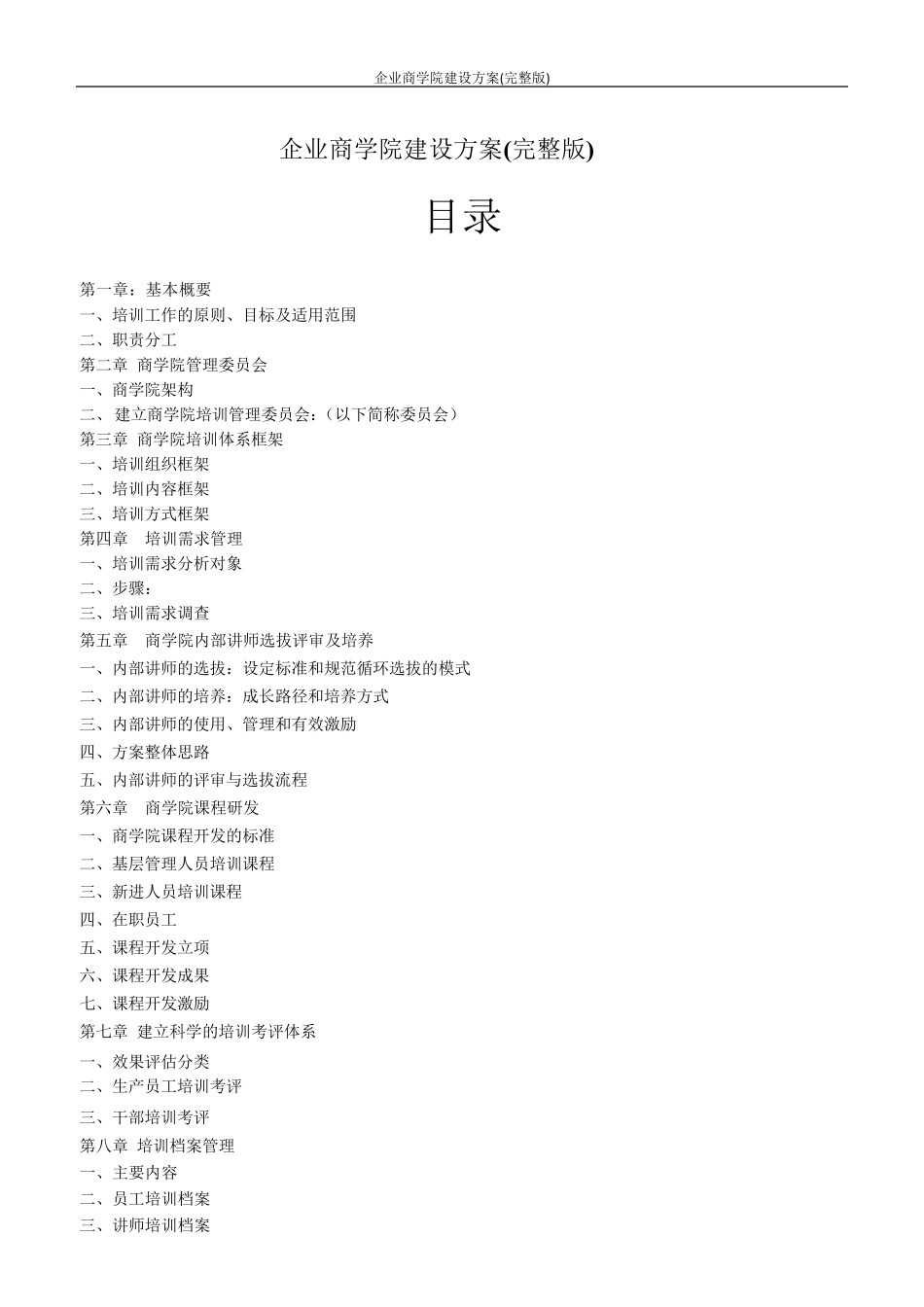 企业商学院建设方案_第1页