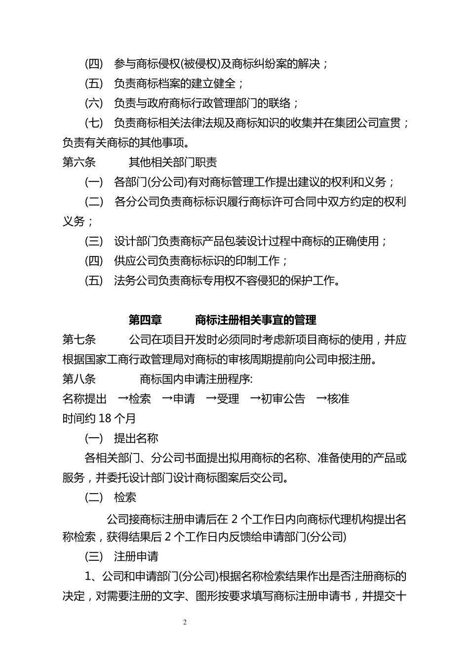 企业商标管理制度_第2页
