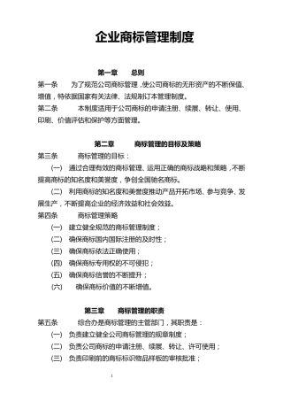企业商标管理制度