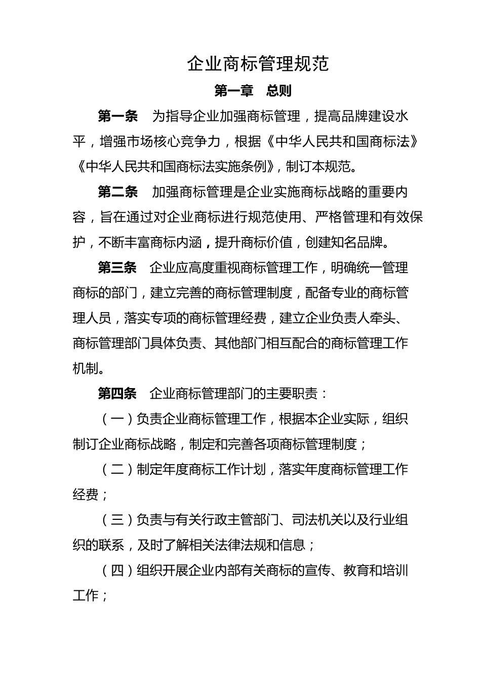 企业商标管理规范_第1页